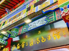 -西安贾三灌汤包·回坊小吃·清真炒菜(北院门总店)