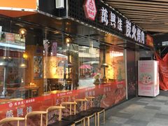 门面-万兴佳烤肉·长白山老味道(东岸里店)