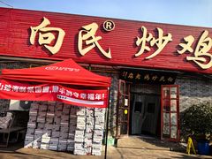 -向民炒鸡老店(火车站店)