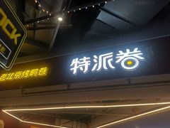 门面-特派卷·老北京烤鸭卷(合生汇购物中心店)