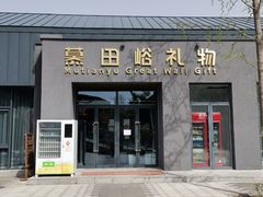 -慕田峪长城