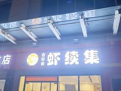 门面-古田会·肥肠鸡(古田店)