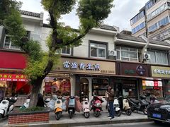 -常盛香生煎·酸辣汤.无锡老字号玉兰饼(新生路店)