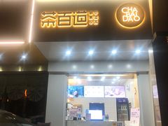 门面-茶百道(世纪大道店)
