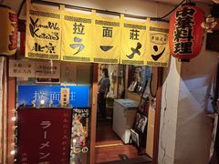 门面-拉面莊夢語＆中华料理八椿