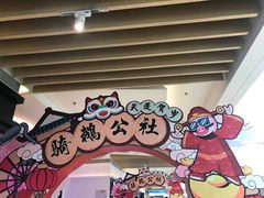 -骑鹅公社(南开大悦城店)