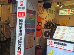 门面-傅强排骨(成都总店)