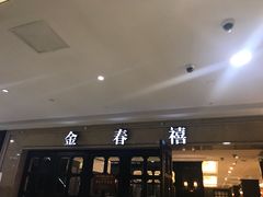 门面-金春禧(世茂国际广场店)