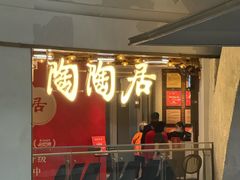 -陶陶居酒家(正佳广场店)