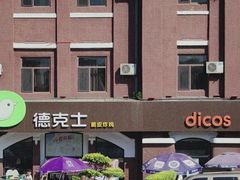 -德克士(胜利店)