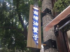 -南塘油赞子(南塘店)