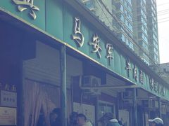 -清真·马安军辣子牛肉面