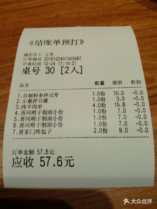 晋家门(中央商场店)结账单图片 第51张