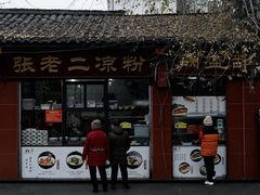 -洞子口张老二凉粉(文殊院店)