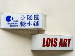 -Lois Art(思南店)
