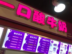 门面-一只酸奶牛(八一路店)