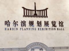 -哈尔滨规划展览馆