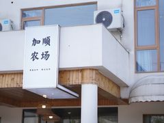 -加顺农场餐厅