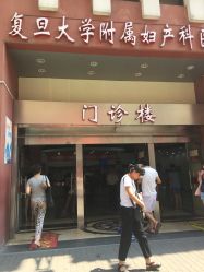 -复旦大学附属妇产科医院(黄浦院区)