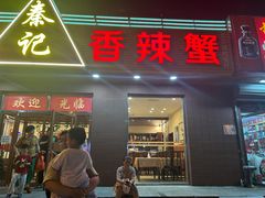 -秦记香辣蟹(松榆里店)