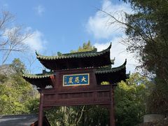 -大慈岩风景区