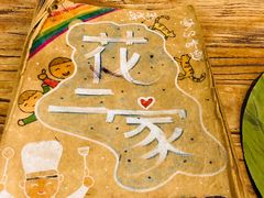 -花二家·生活馆(六运小区店)