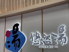 -悠然湯·汗蒸汤泉会馆