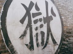 -平遥县衙