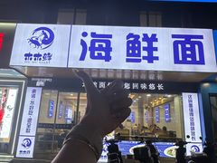 -木木鲜海鲜面(天一店)