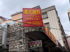 -潭式煎包(西航路店)