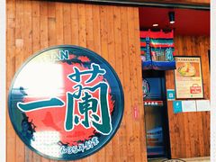 门面-天然豚骨拉面专门店 一兰(铜锣湾店)