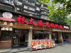 -张太婆老妈蹄花川菜馆·中华餐饮老字号(望平街店)