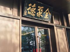 -北京全聚德(天安门店)
