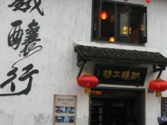 -绍兴书圣故里景区