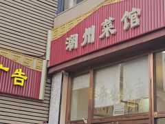 -潮州菜馆(十里河店)