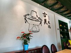 -古关火锅店(古北水镇景区店)