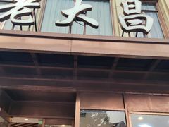 -老大昌(淮海中路店)