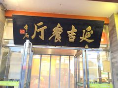 -华天延吉餐厅(西安门一店)