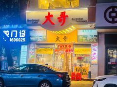 门面-大哥餐厅(西城花园店)