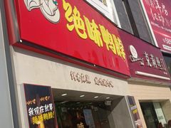 门面-绝味鸭脖(大学城店)
