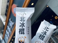 小北冰棍-白玉·朝鲜族烤串(深圳Kkone店)