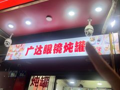 -广达眼镜炖罐(广达店)