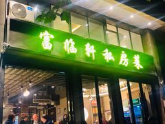 -富临轩私房菜(集庆门大街店)