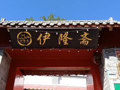门面-伊隆斋(什刹海店)