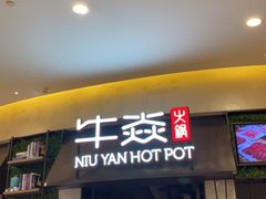 门面-牛焱·贵州黄牛肉火锅(城西银泰店)