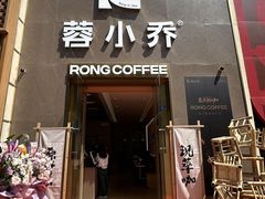 -蓉小乔·RONG COFFEE(春熙路店)
