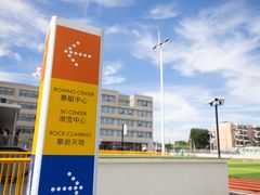 操场-上海闵行区万科双语学校