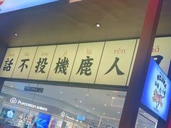 -仙隐小鹿中华料理(南宁万象城店)