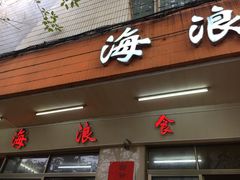 门面-海浪食店(湖滨中路店)