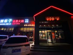 -山城辣妹子(定福庄店)